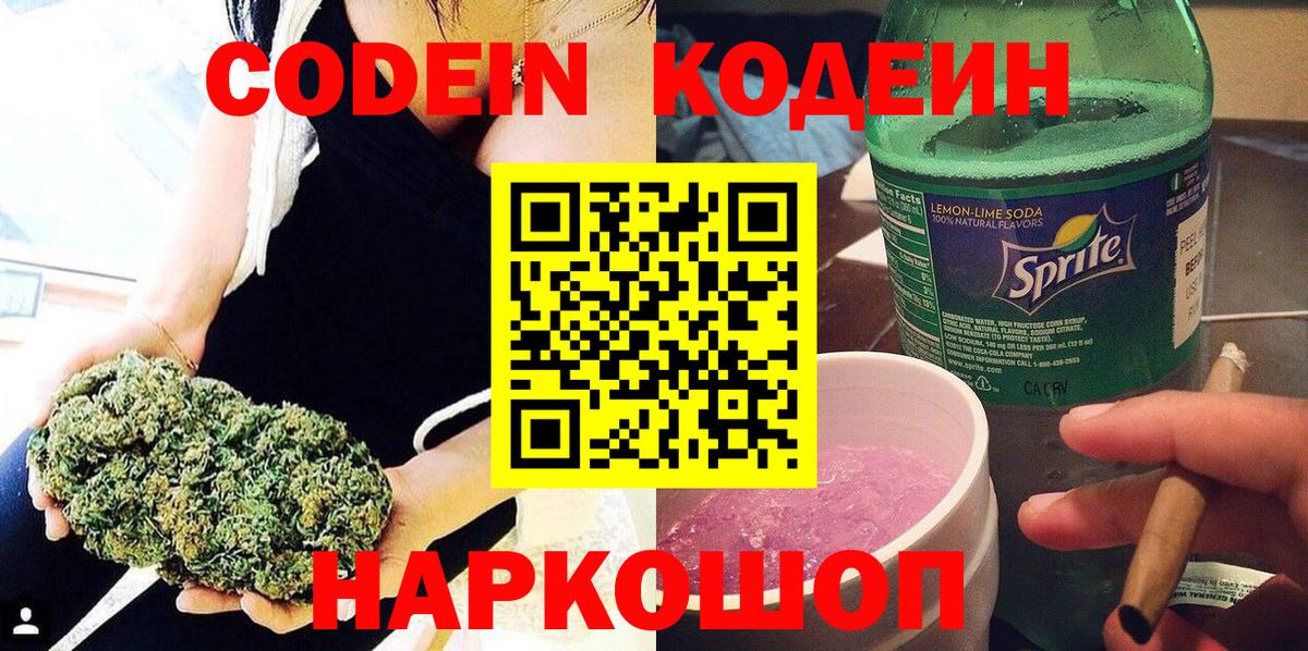 Кодеин напиток Lean (лин)  Вход с VPN  Менделеевск 