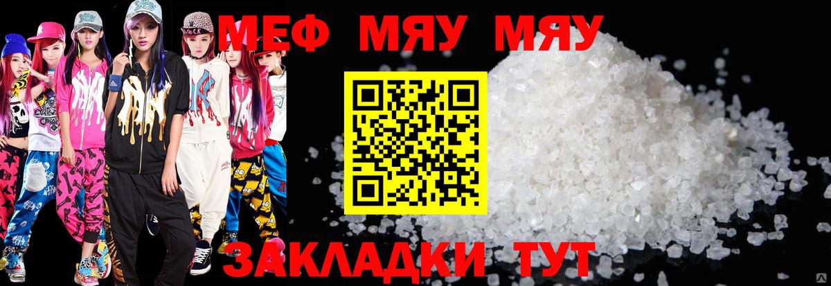 МЯУ-МЯУ VHQ  Вход с VPN  МЯУ-МЯУ мука  наркошоп  Менделеевск 